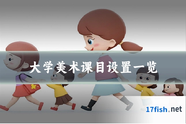 大学美术课目设置一览