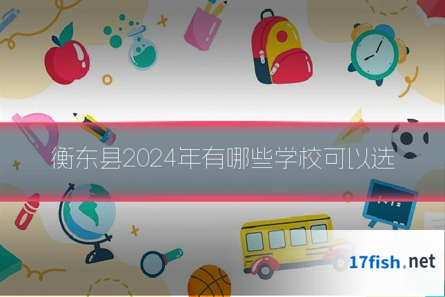 衡东县2024年有哪些学校可以选
