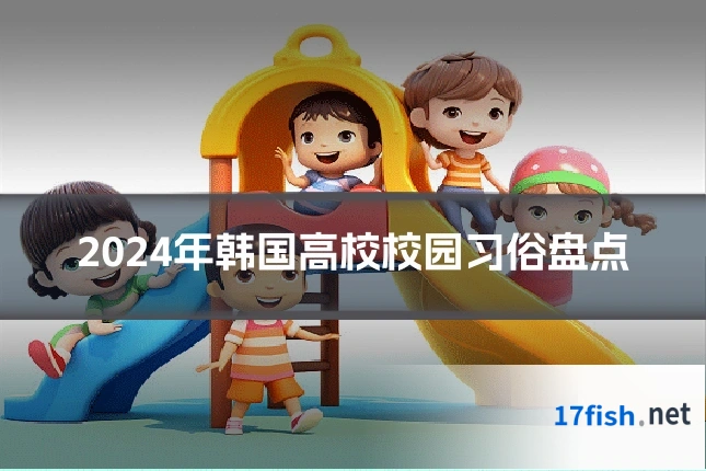 2024年韩国高校校园习俗盘点