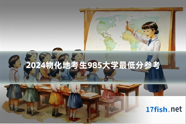 2024物化地考生985大学最低分参考
