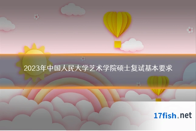 2023年中国人民大学艺术学院硕士复试基本要求