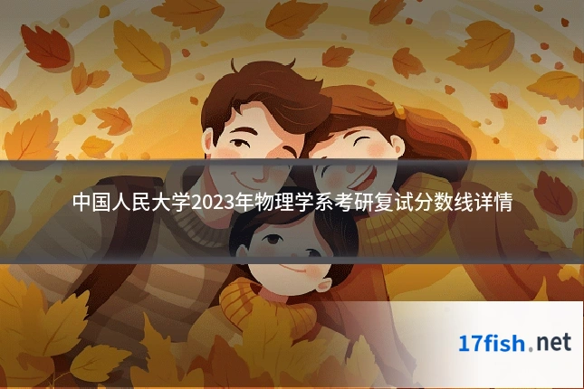 中国人民大学2023年物理学系考研复试分数线详情