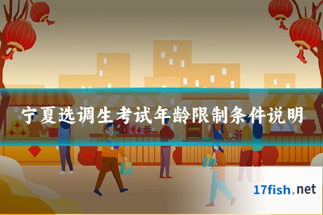 宁夏选调生考试年龄限制条件说明