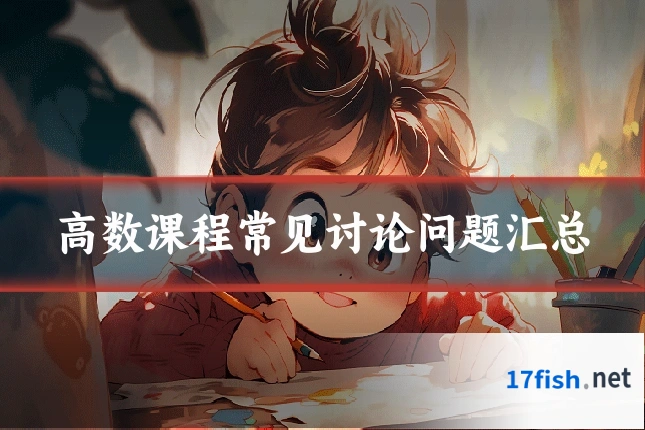 高数课程常见讨论问题汇总