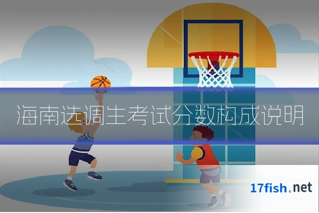 海南选调生考试分数构成说明