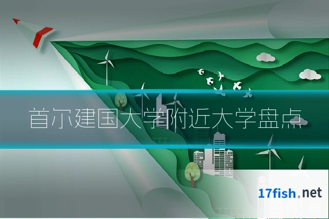 首尔建国大学附近大学盘点
