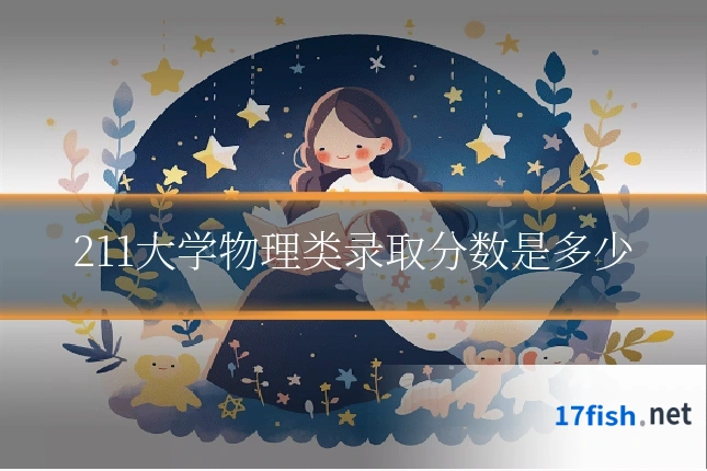 211大学物理类录取分数是多少