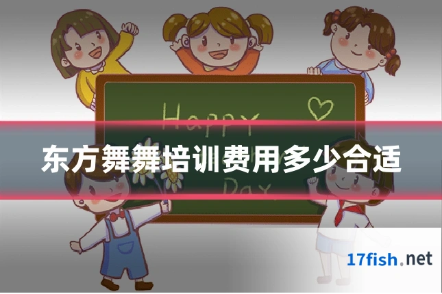 东方舞舞培训费用多少合适