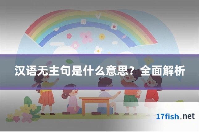 汉语无主句是什么意思？全面解析