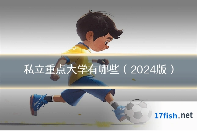 私立重点大学有哪些（2024版）