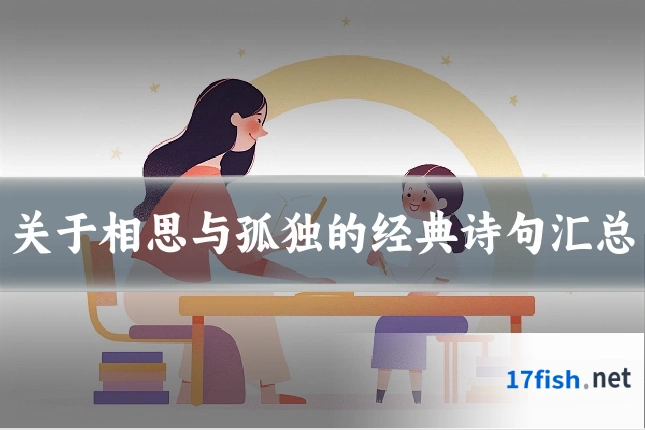 关于相思与孤独的经典诗句汇总