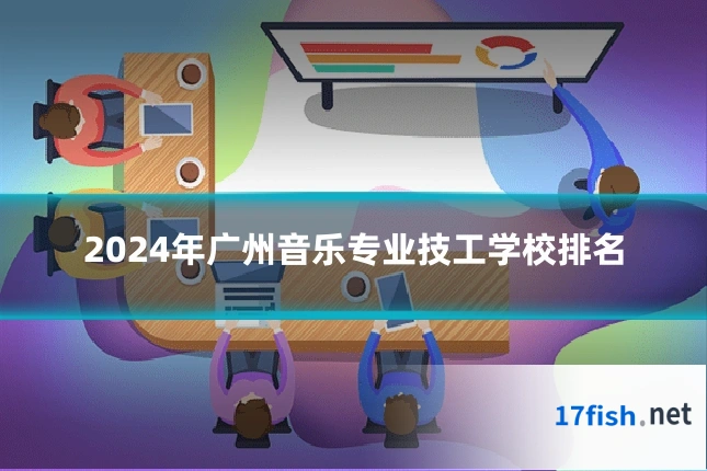 2024年广州音乐专业技工学校排名