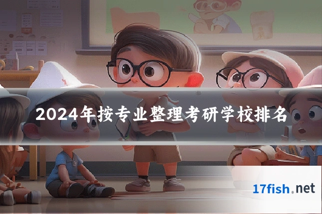 2024年按专业整理考研学校排名