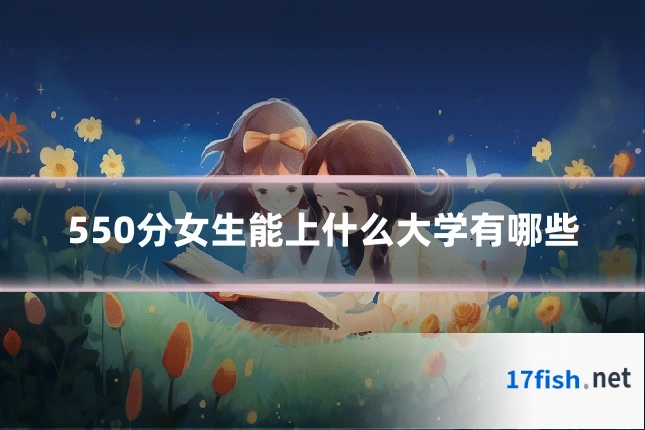 550分女生能上什么大学有哪些