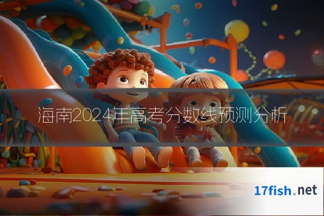 海南2024年高考分数线预测分析