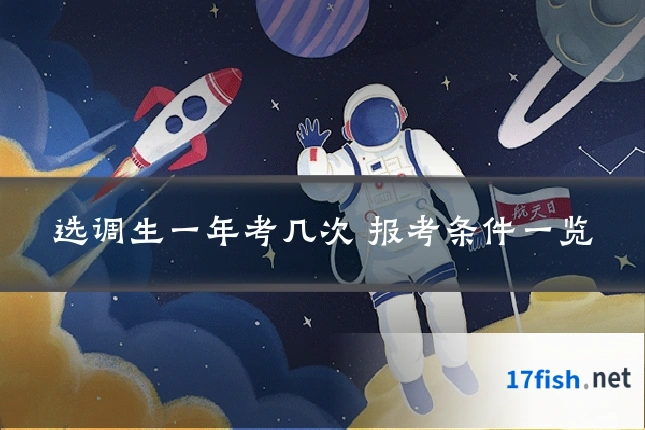 选调生一年考几次 报考条件一览