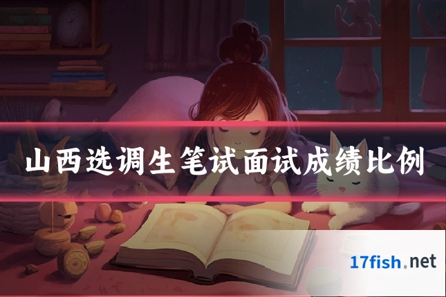 山西选调生笔试面试成绩比例
