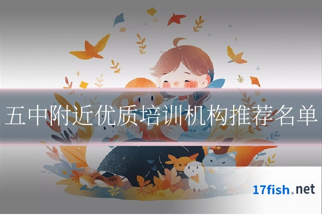 五中附近优质培训机构推荐名单