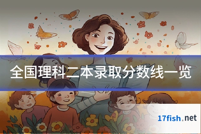 全国理科二本录取分数线一览