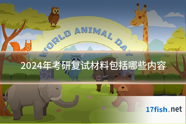 2024年考研复试材料包括哪些内容
