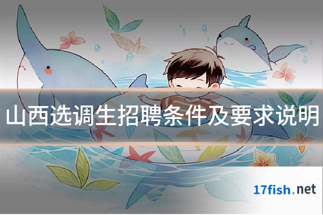 山西选调生招聘条件及要求说明