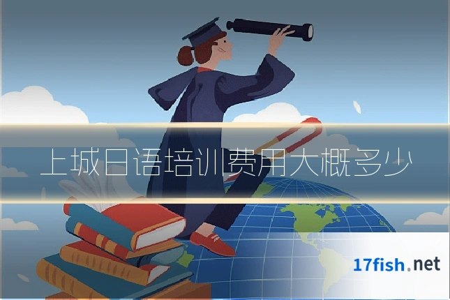 上城日语培训费用大概多少