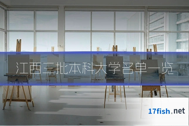 江西三批本科大学名单一览