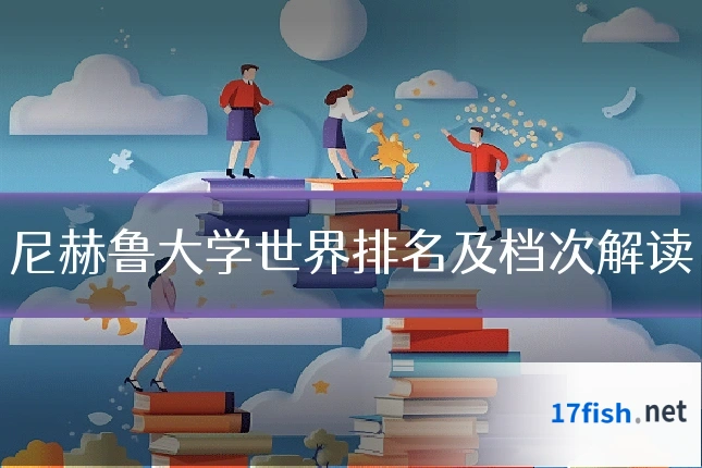 尼赫鲁大学世界排名及档次解读