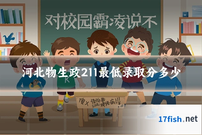 河北物生政211最低录取分多少