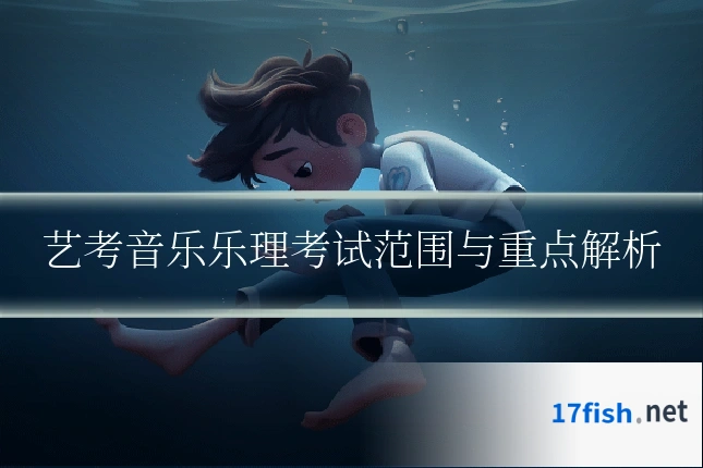 艺考音乐乐理考试范围与重点解析
