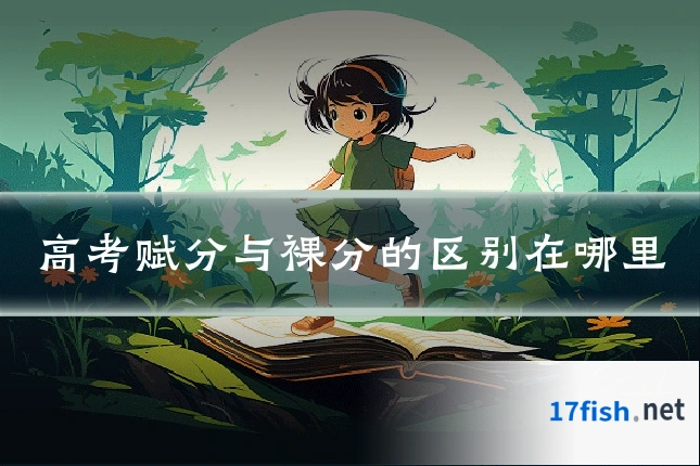 高考赋分与裸分的区别在哪里