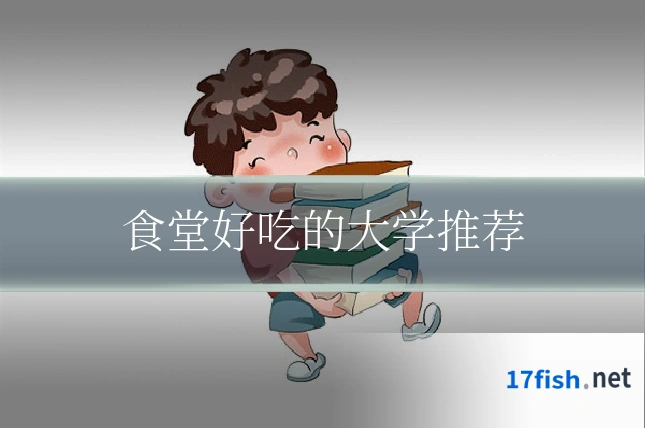 食堂好吃的大学推荐
