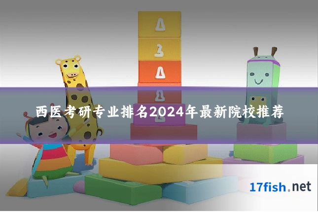 西医考研专业排名2024年最新院校推荐