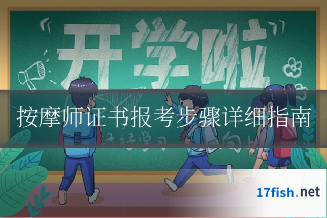 按摩师证书报考步骤详细指南