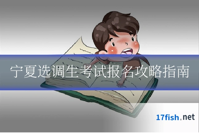 宁夏选调生考试报名攻略指南
