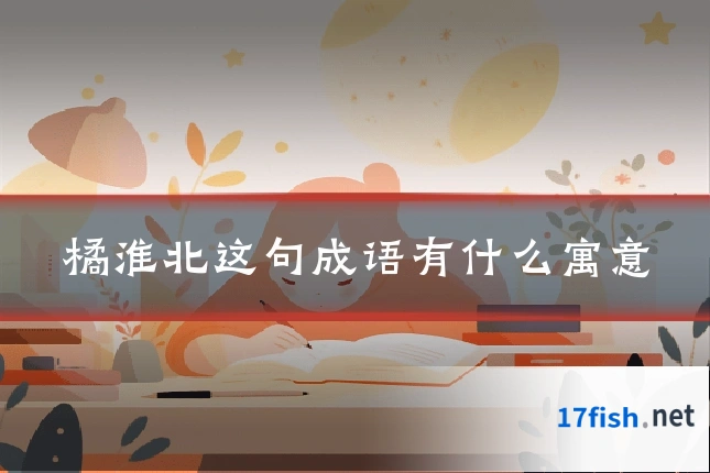 橘淮北这句成语有什么寓意