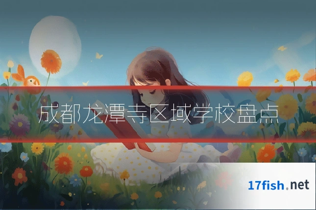 成都龙潭寺区域学校盘点