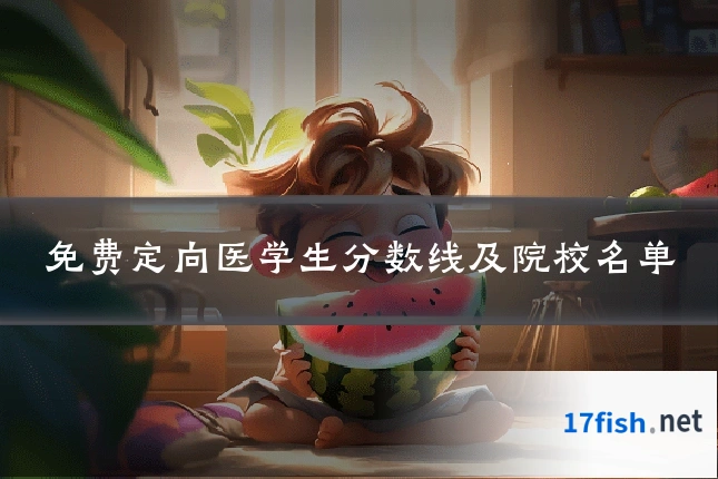 免费定向医学生分数线及院校名单