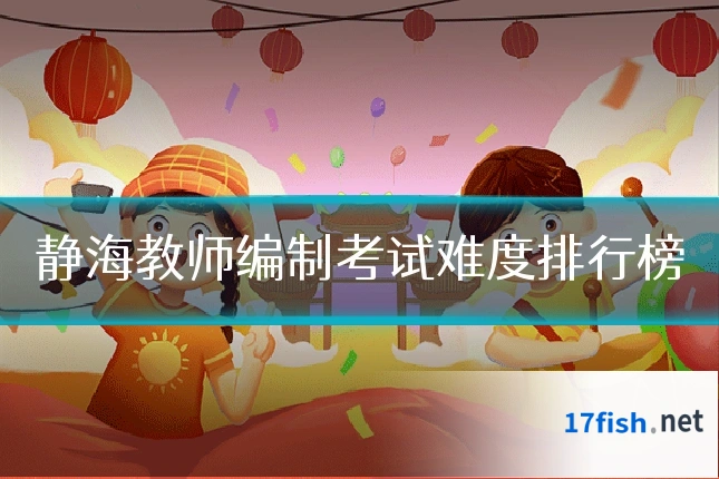 静海教师编制考试难度排行榜