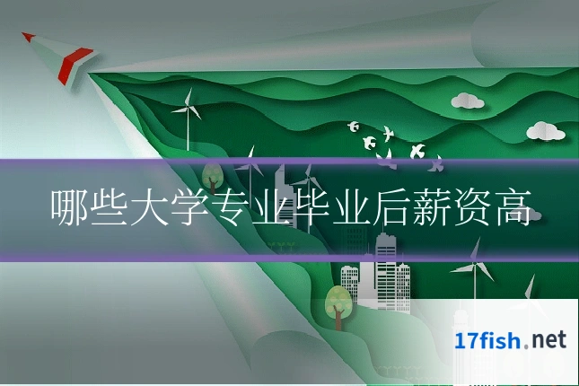 哪些大学专业毕业后薪资高