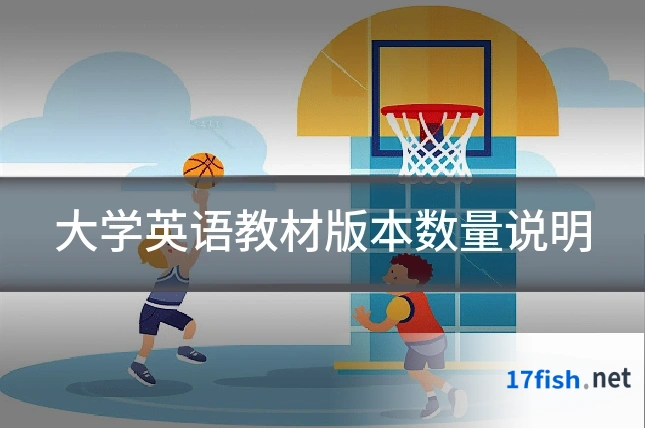 大学英语教材版本数量说明