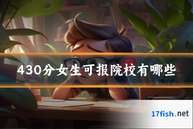 430分女生可报院校有哪些