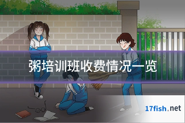 粥培训班收费情况一览