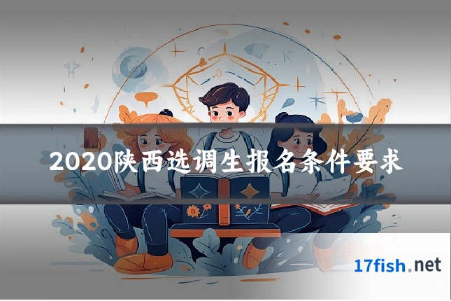 2020陕西选调生报名条件要求