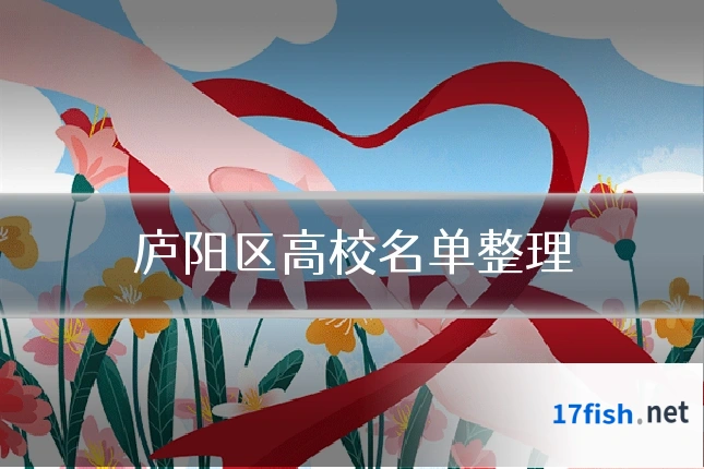 庐阳区高校名单整理