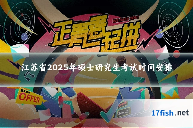 江苏省2025年硕士研究生考试时间安排