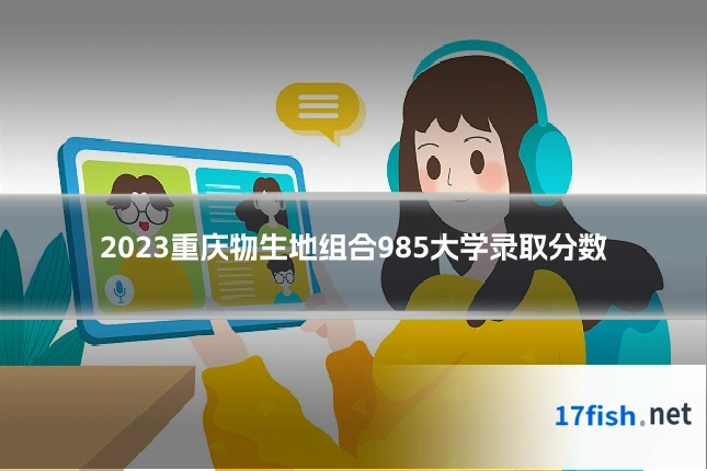 2023重庆物生地组合985大学录取分数