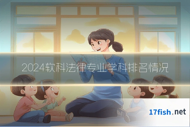 2024软科法律专业学科排名情况