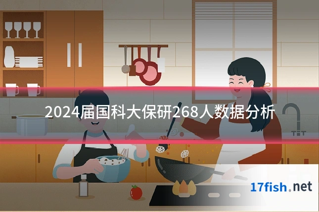 2024届国科大保研268人数据分析