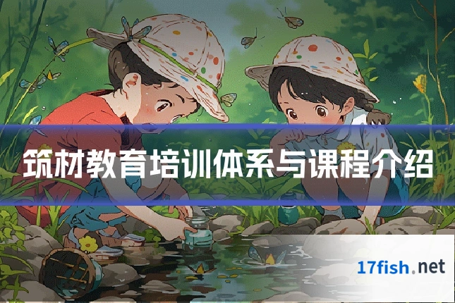 筑材教育培训体系与课程介绍